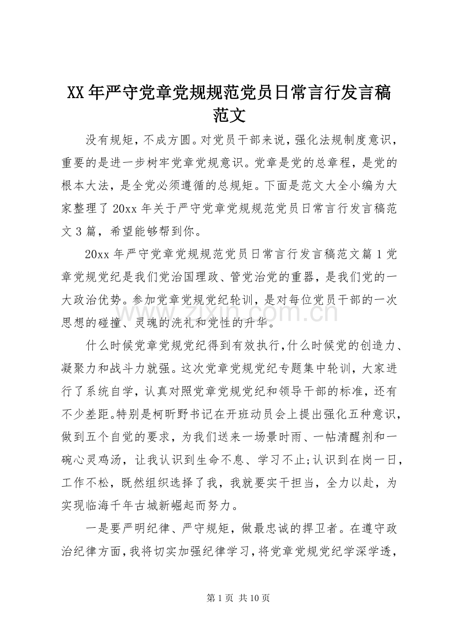 XX年严守党章党规规范党员日常言行发言范文.docx_第1页