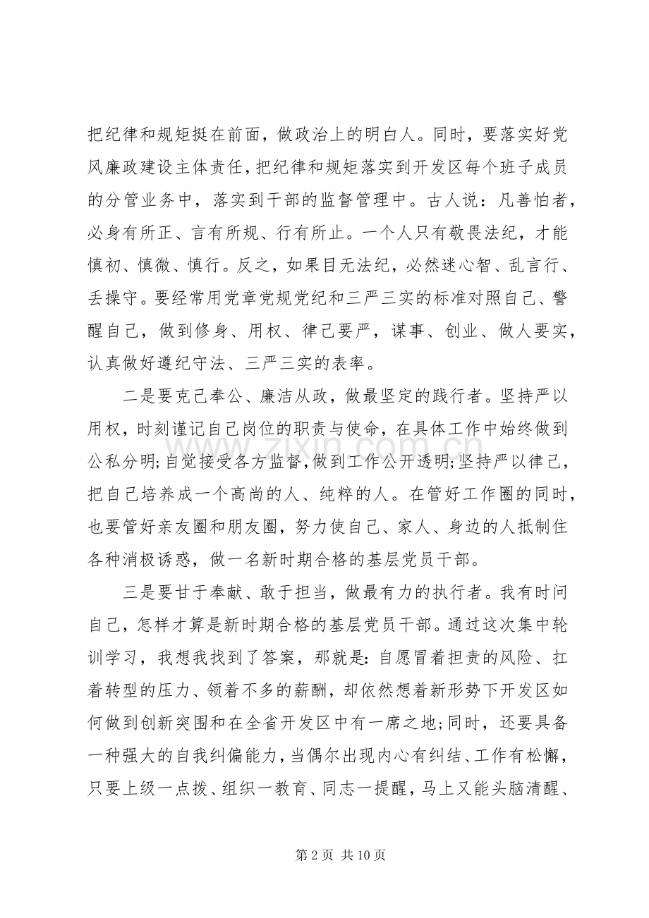 XX年严守党章党规规范党员日常言行发言范文.docx_第2页