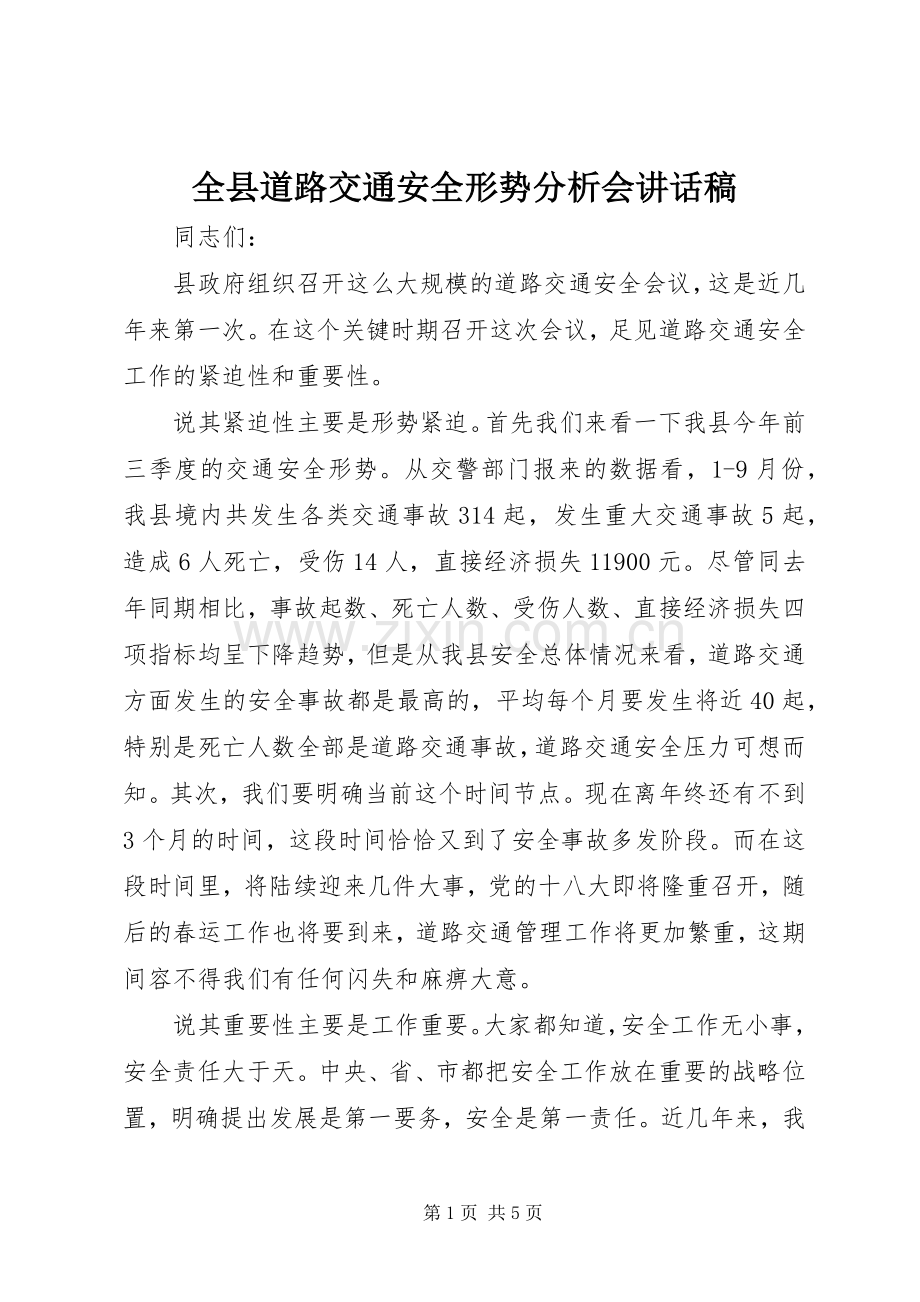 全县道路交通安全形势分析会讲话稿.docx_第1页