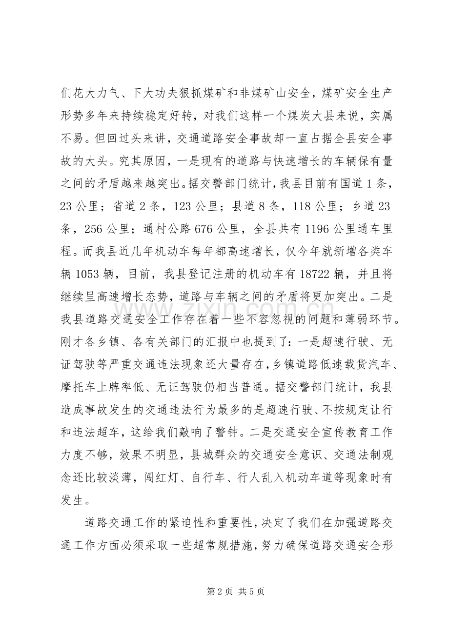 全县道路交通安全形势分析会讲话稿.docx_第2页