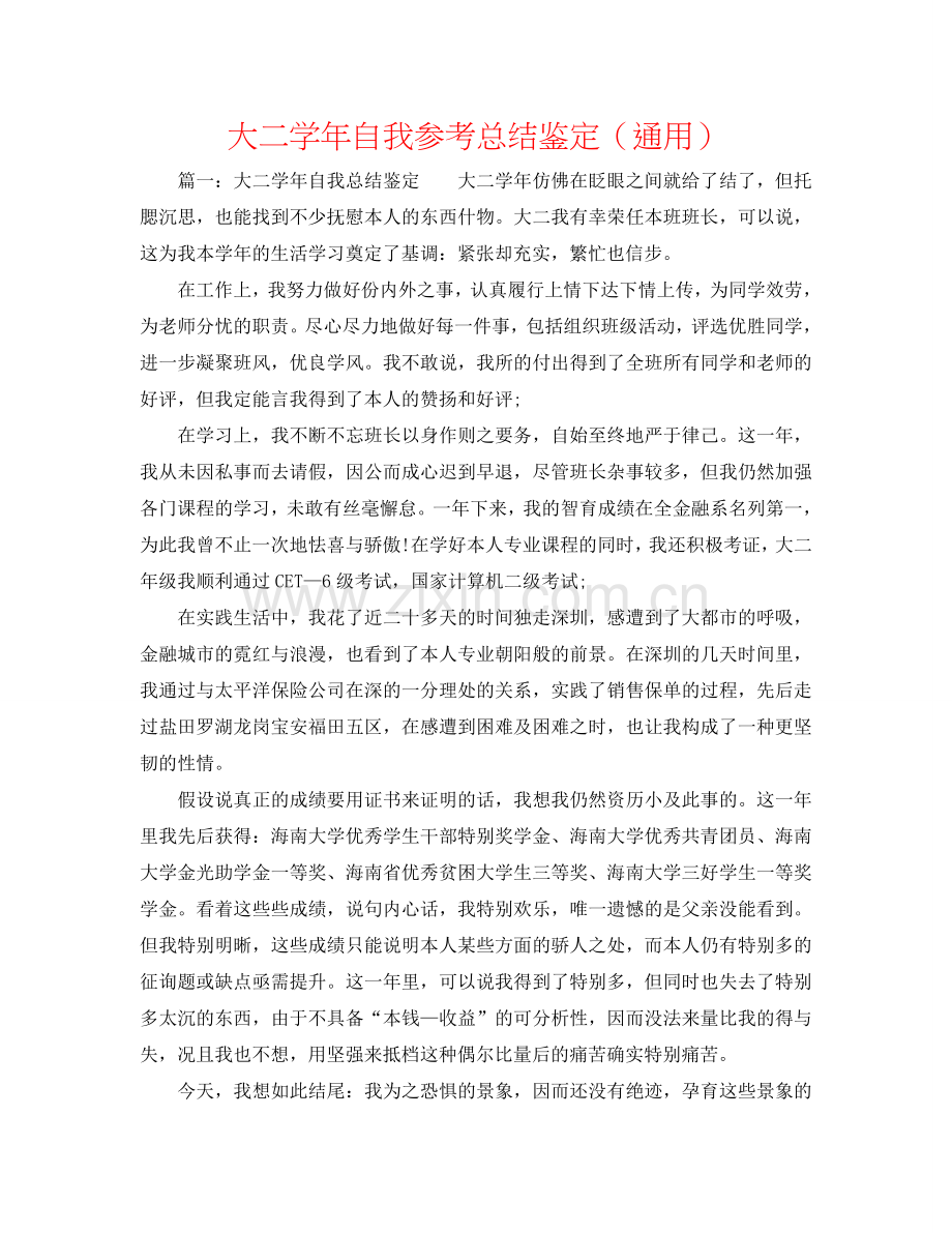 大二学年自我参考总结鉴定（通用）.doc_第1页