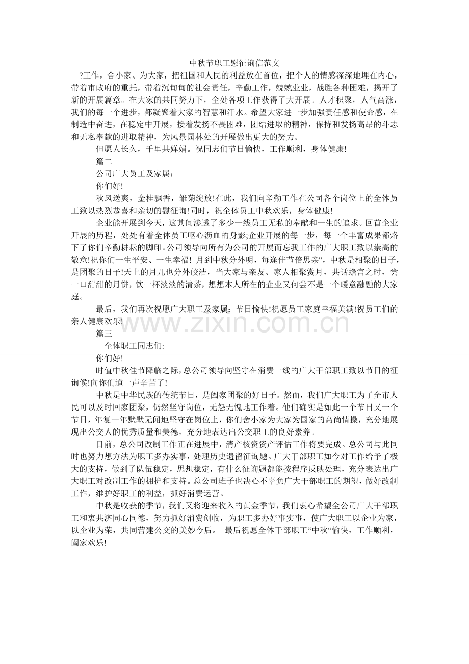 中秋节ۥ职工慰问信范文.doc_第1页