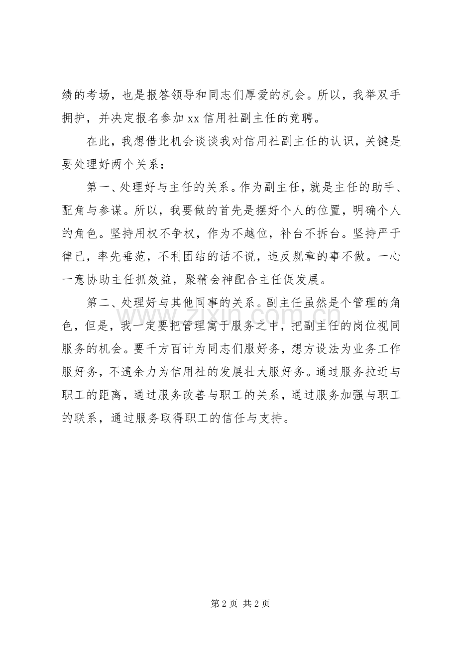 竞聘信用社副主任的演讲稿范文.docx_第2页