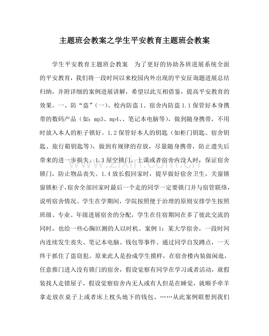 主题班会教案学生安全教育主题班会教案.doc_第1页