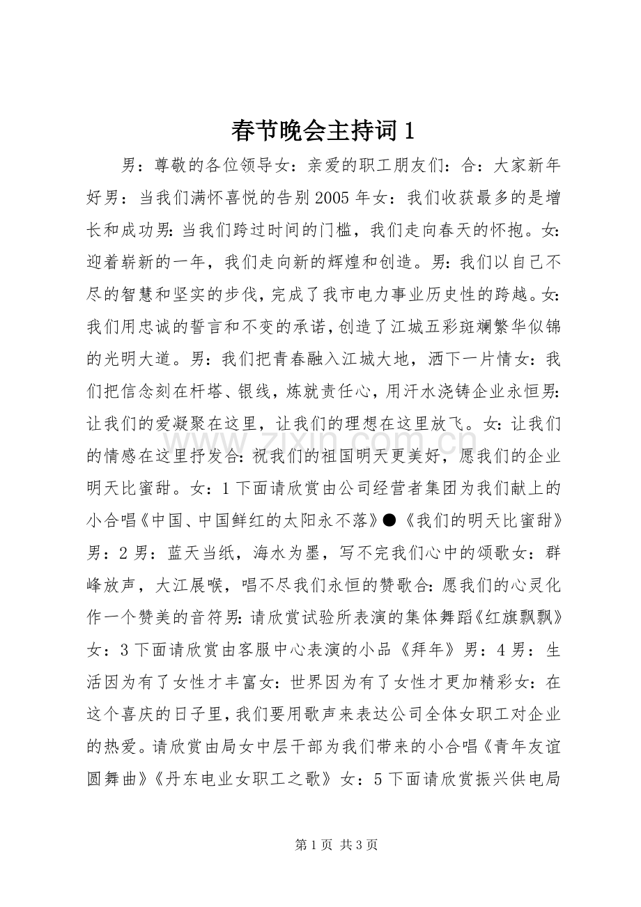 春节晚会主持稿1.docx_第1页