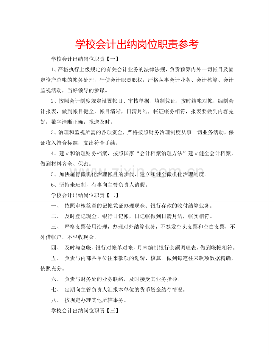 学校会计出纳岗位职责参考.doc_第1页