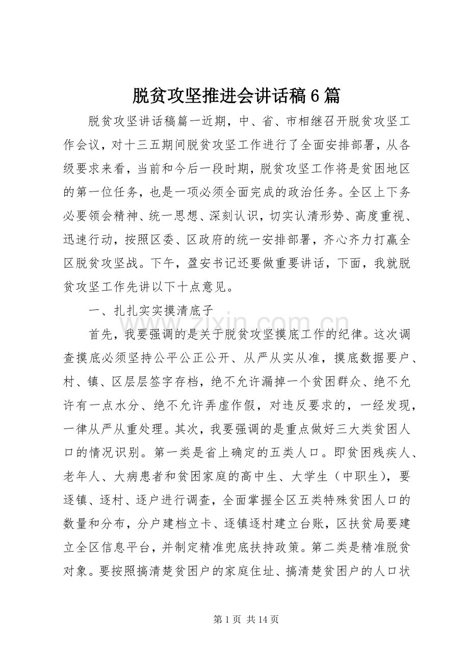 脱贫攻坚推进会讲话稿6篇.docx_第1页