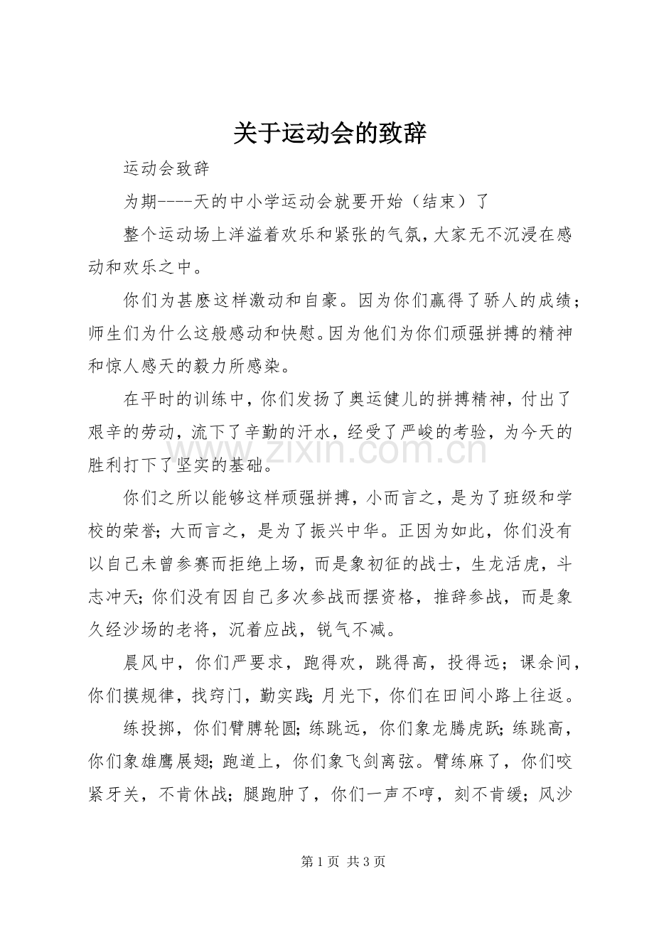 关于运动会的演讲致辞 (2).docx_第1页