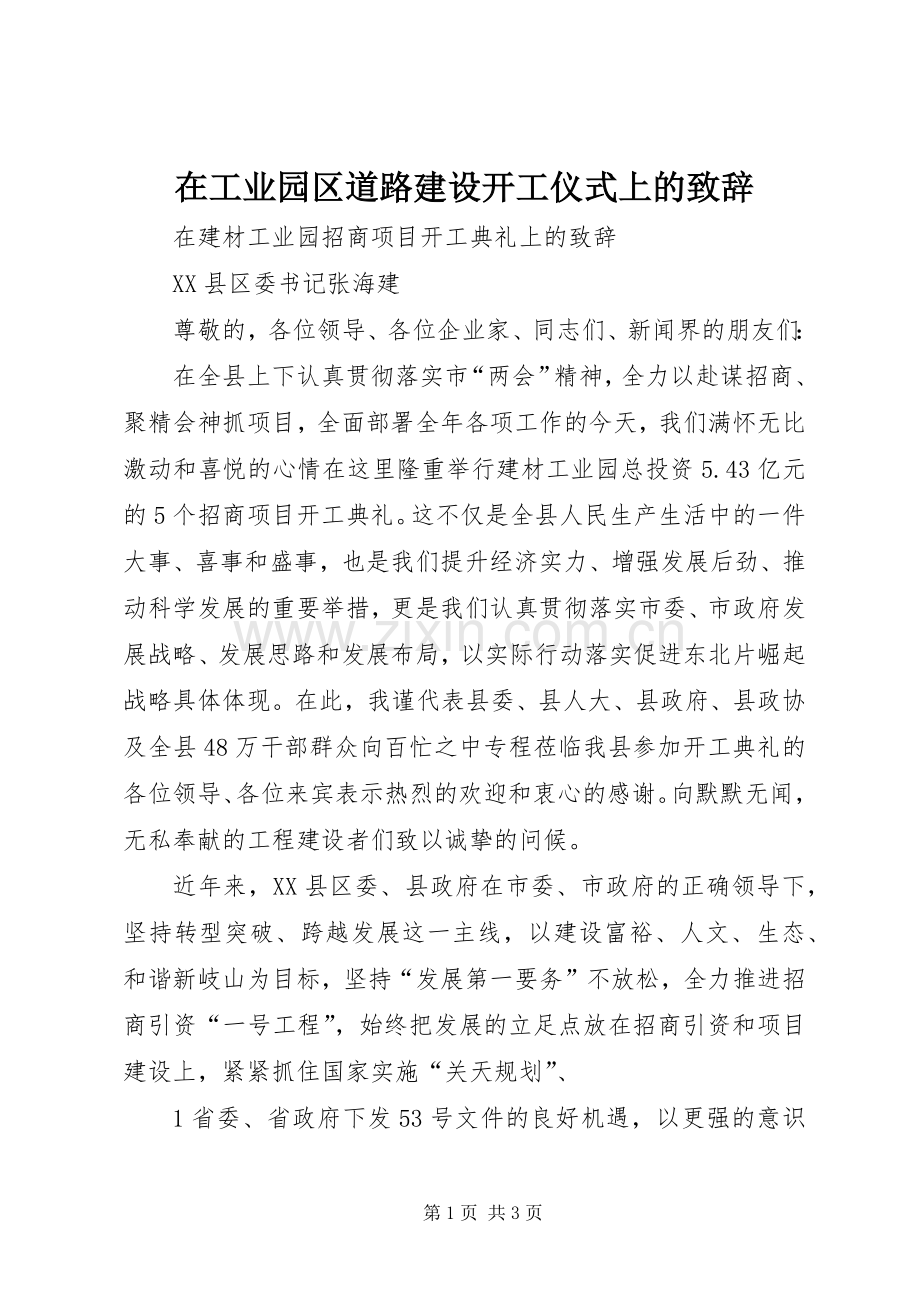 在工业园区道路建设开工仪式上的致辞.docx_第1页