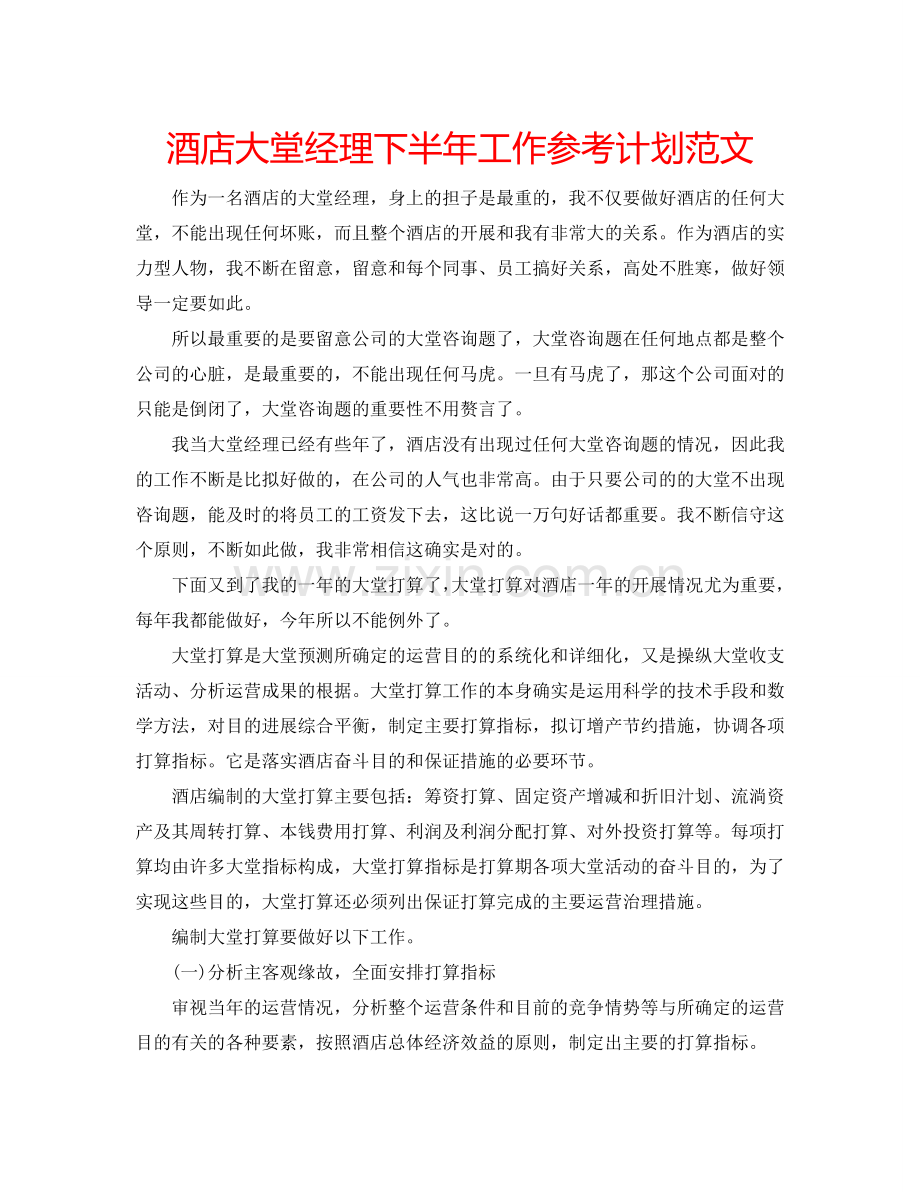 酒店大堂经理下半年工作参考计划范文.doc_第1页