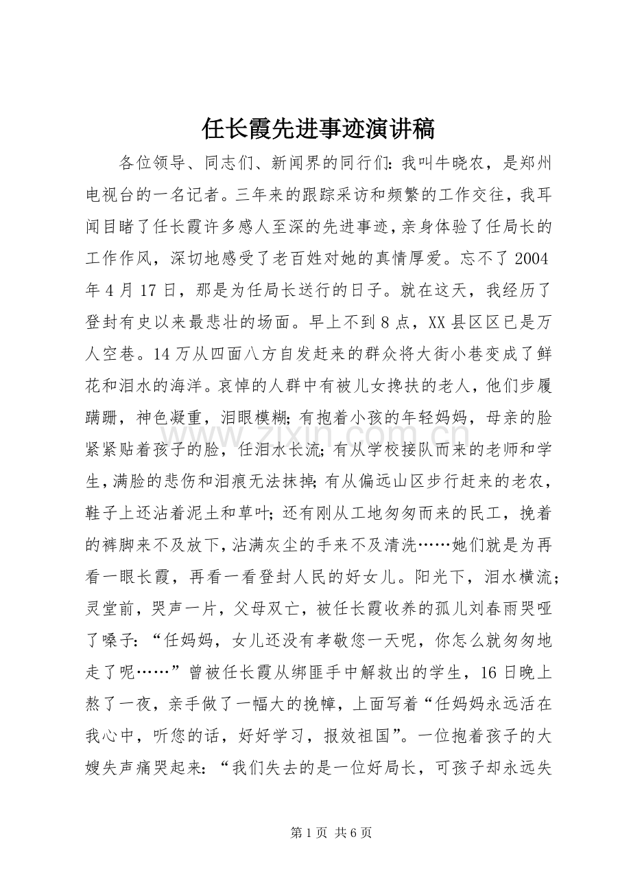 任长霞先进事迹演讲稿范文.docx_第1页