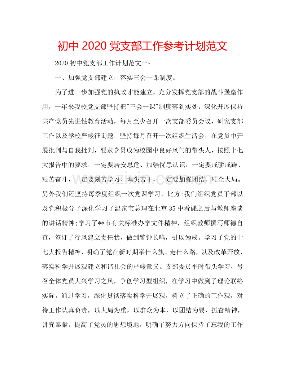 初中2024党支部工作参考计划范文.doc_第1页