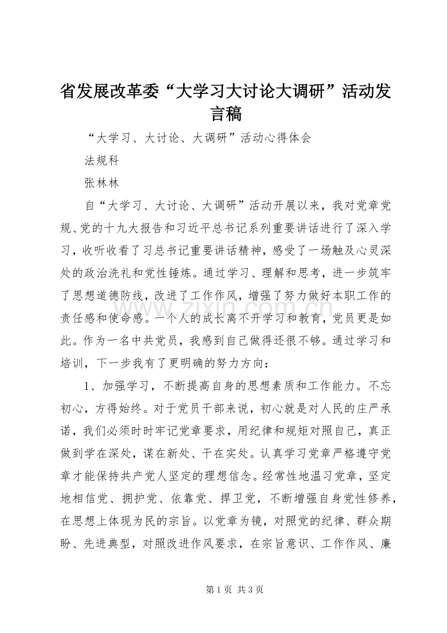 省发展改革委“大学习大讨论大调研”活动发言.docx_第1页