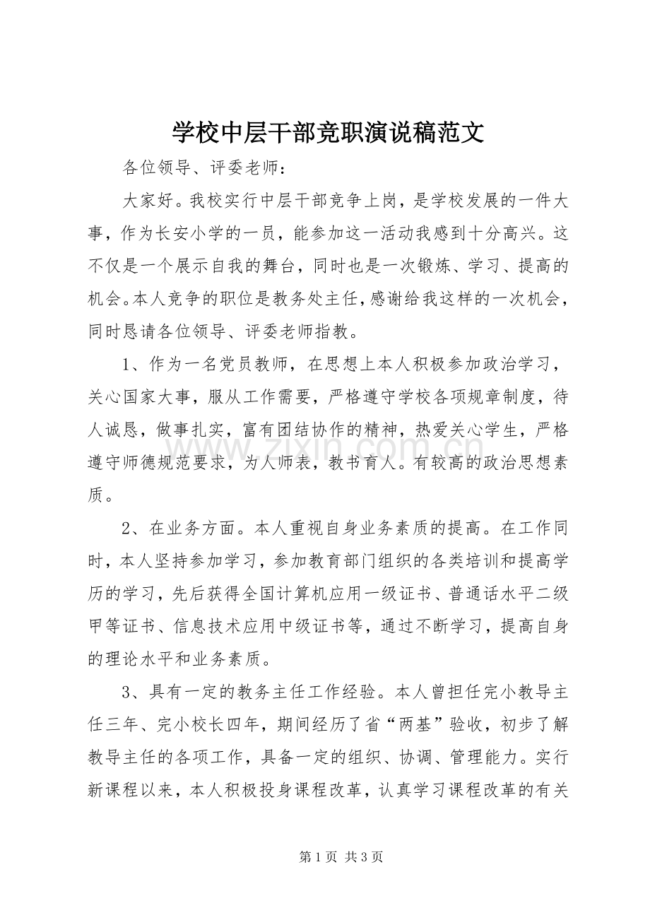 学校中层干部竞职演说范文.docx_第1页