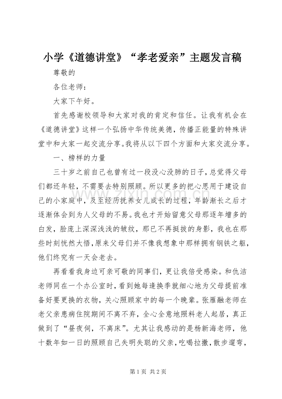 小学《道德讲堂》“孝老爱亲”主题发言.docx_第1页