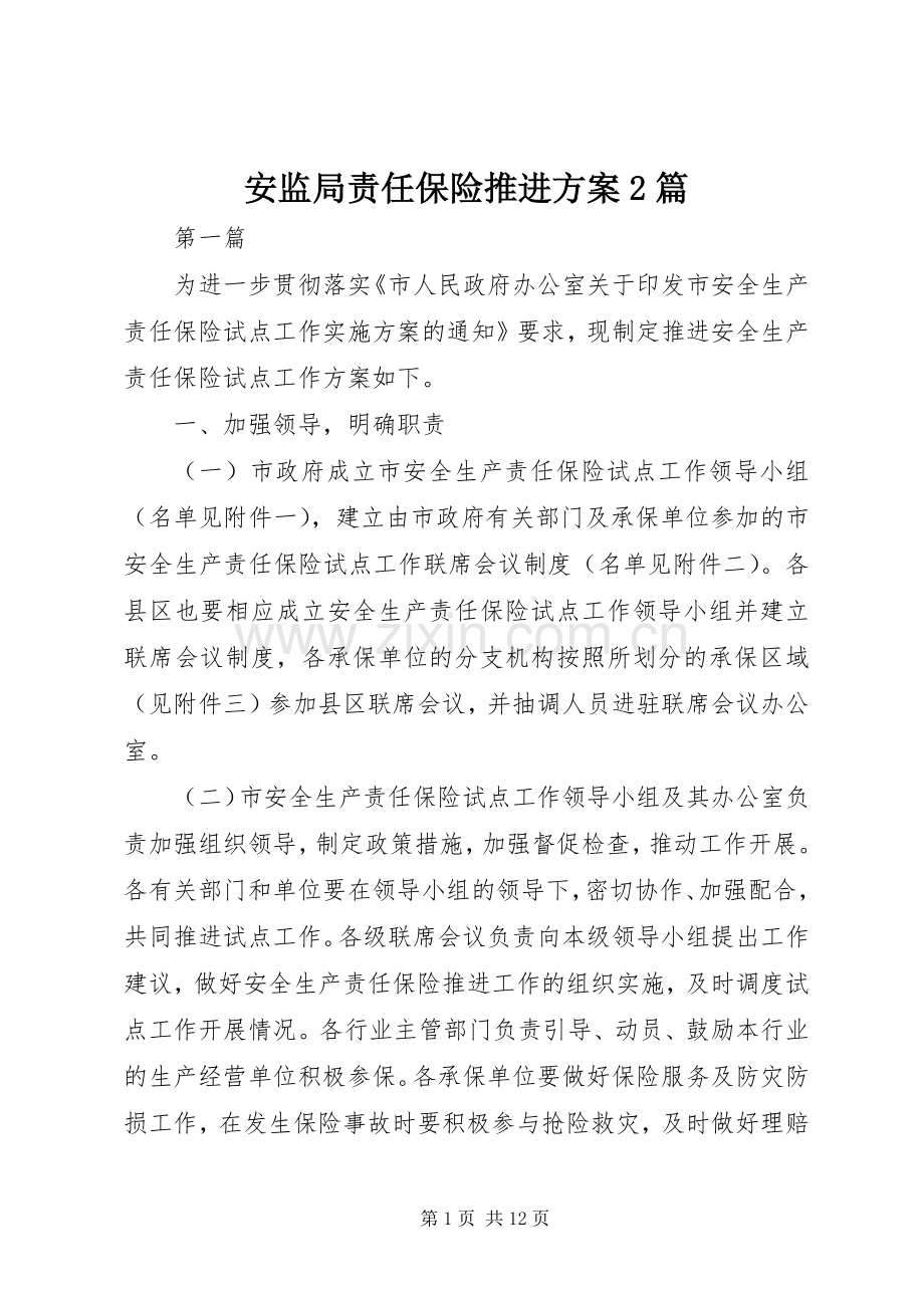 安监局责任保险推进实施方案2篇.docx_第1页