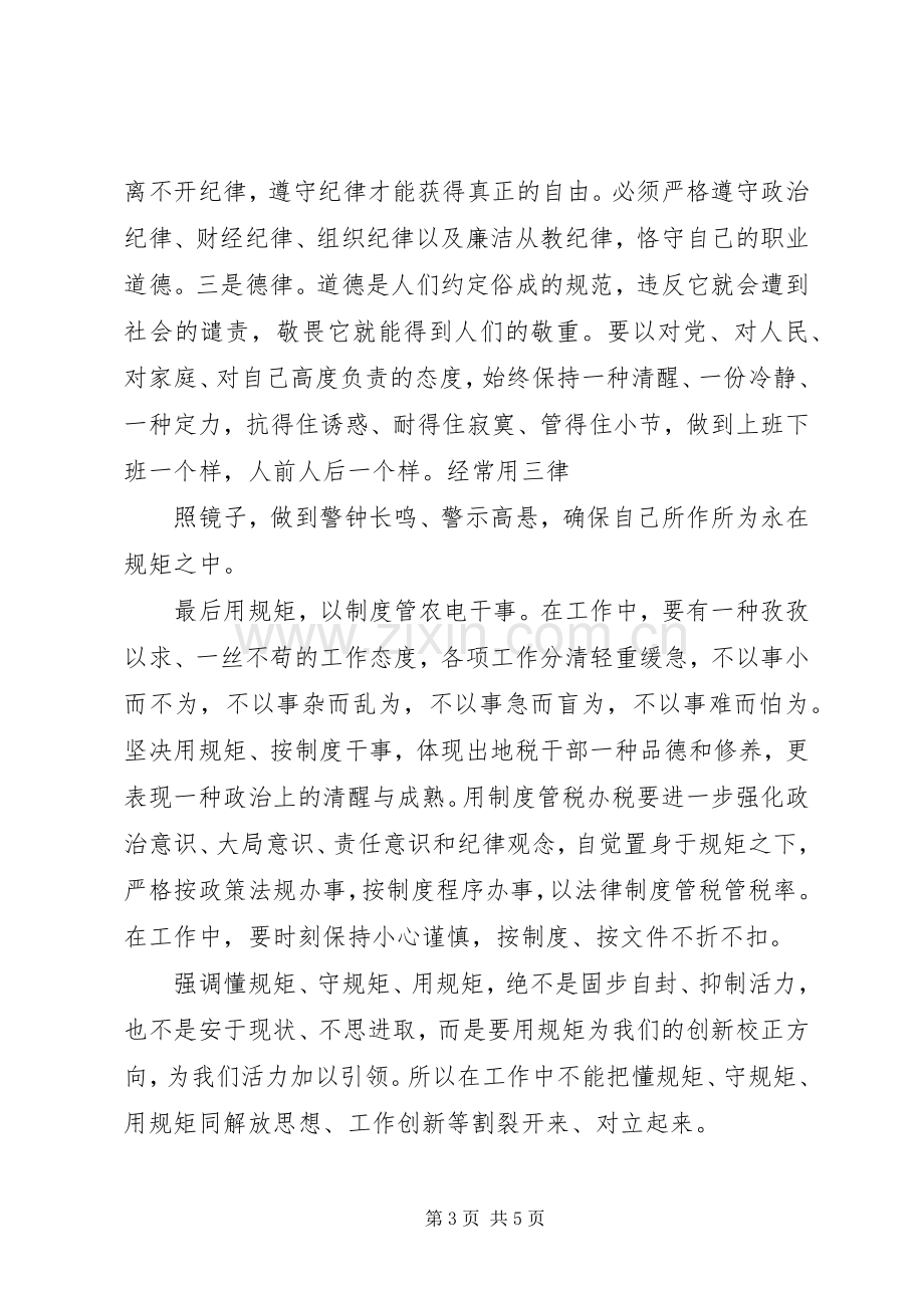 优秀党员关于讲规矩有纪律发言.docx_第3页