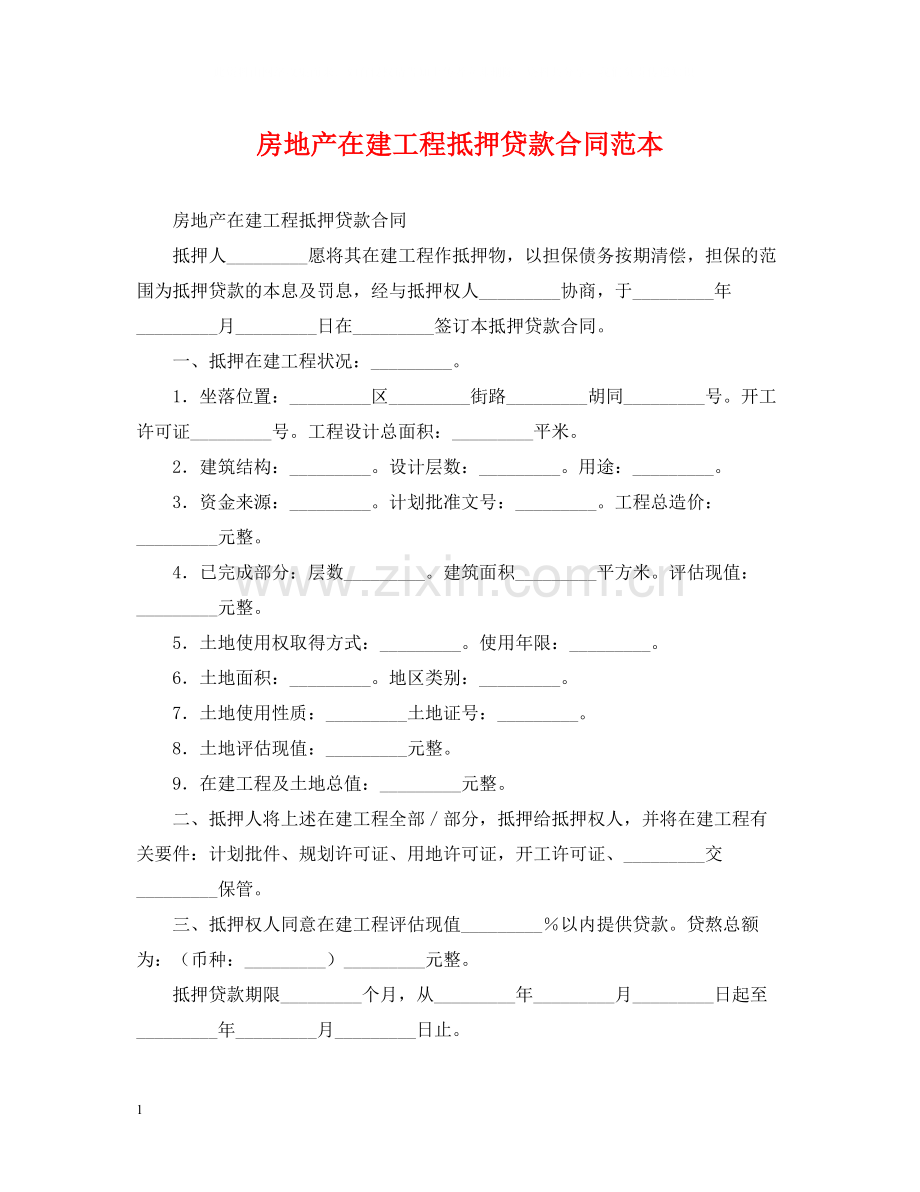 房地产在建工程抵押贷款合同范本.docx_第1页