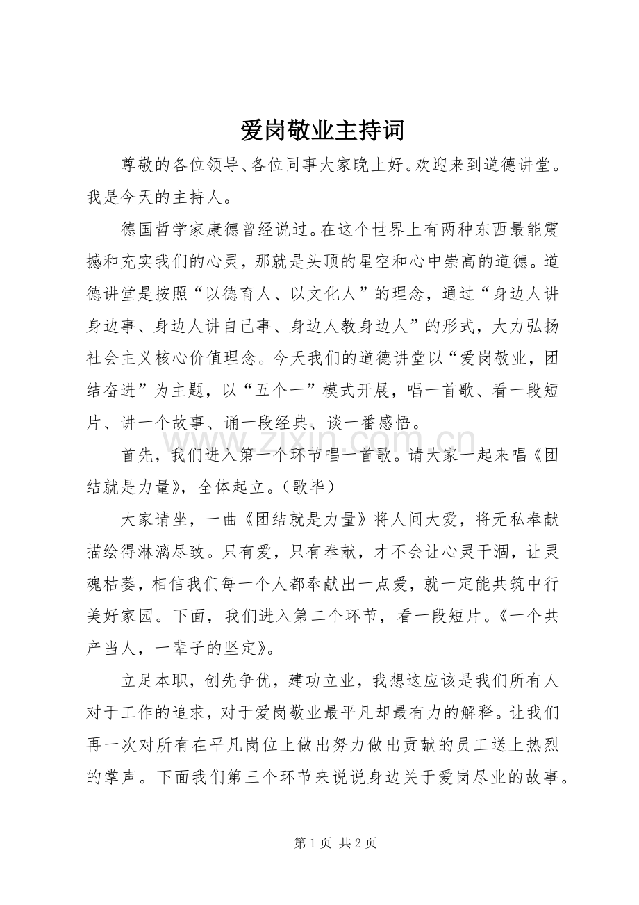 爱岗敬业主持稿.docx_第1页