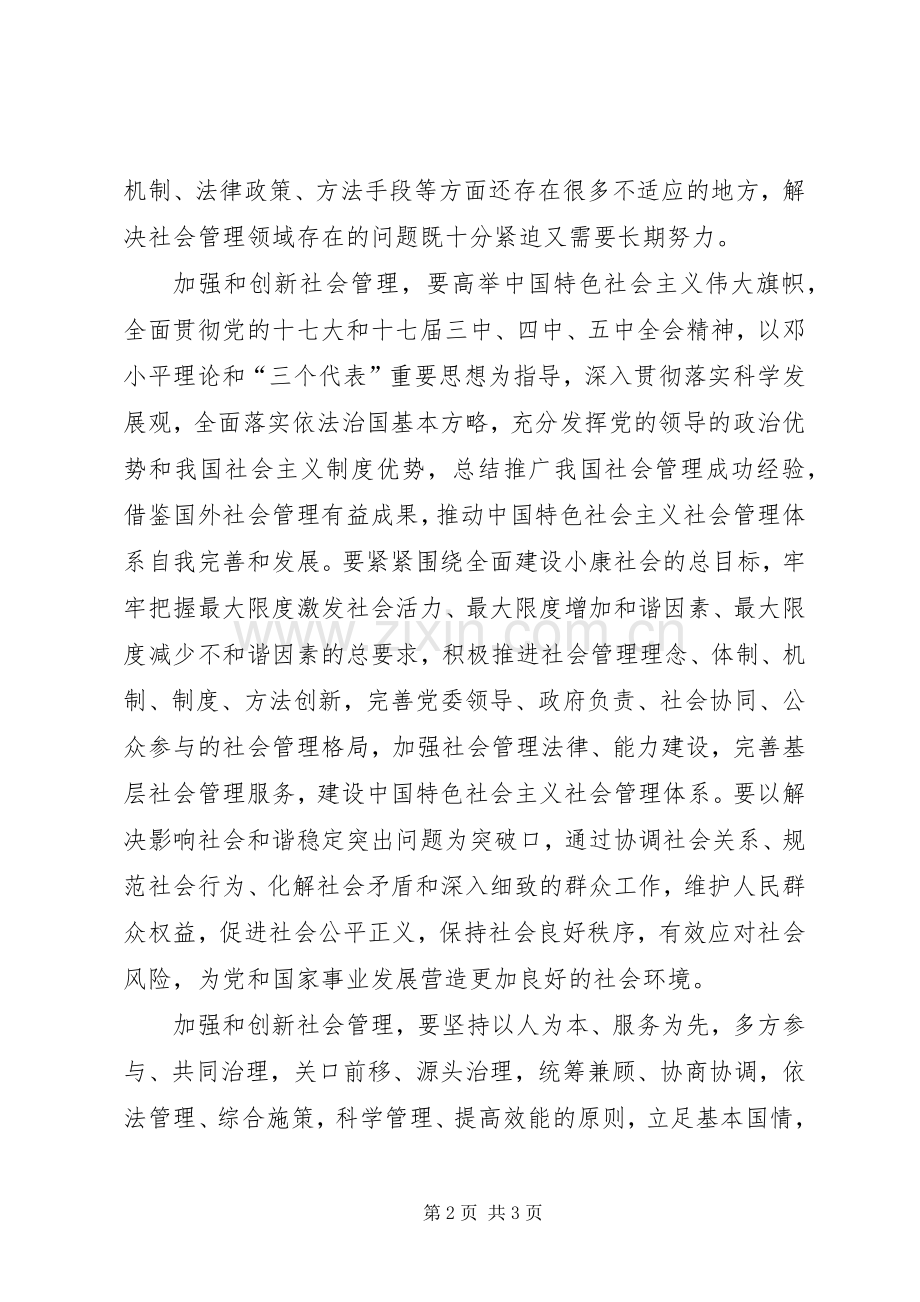 加强和创新社会管理的若干问题演讲稿.docx_第2页