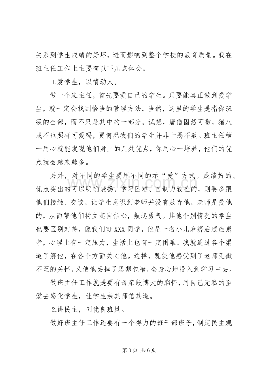 在县教育工作会议上的典型发言稿.docx_第3页