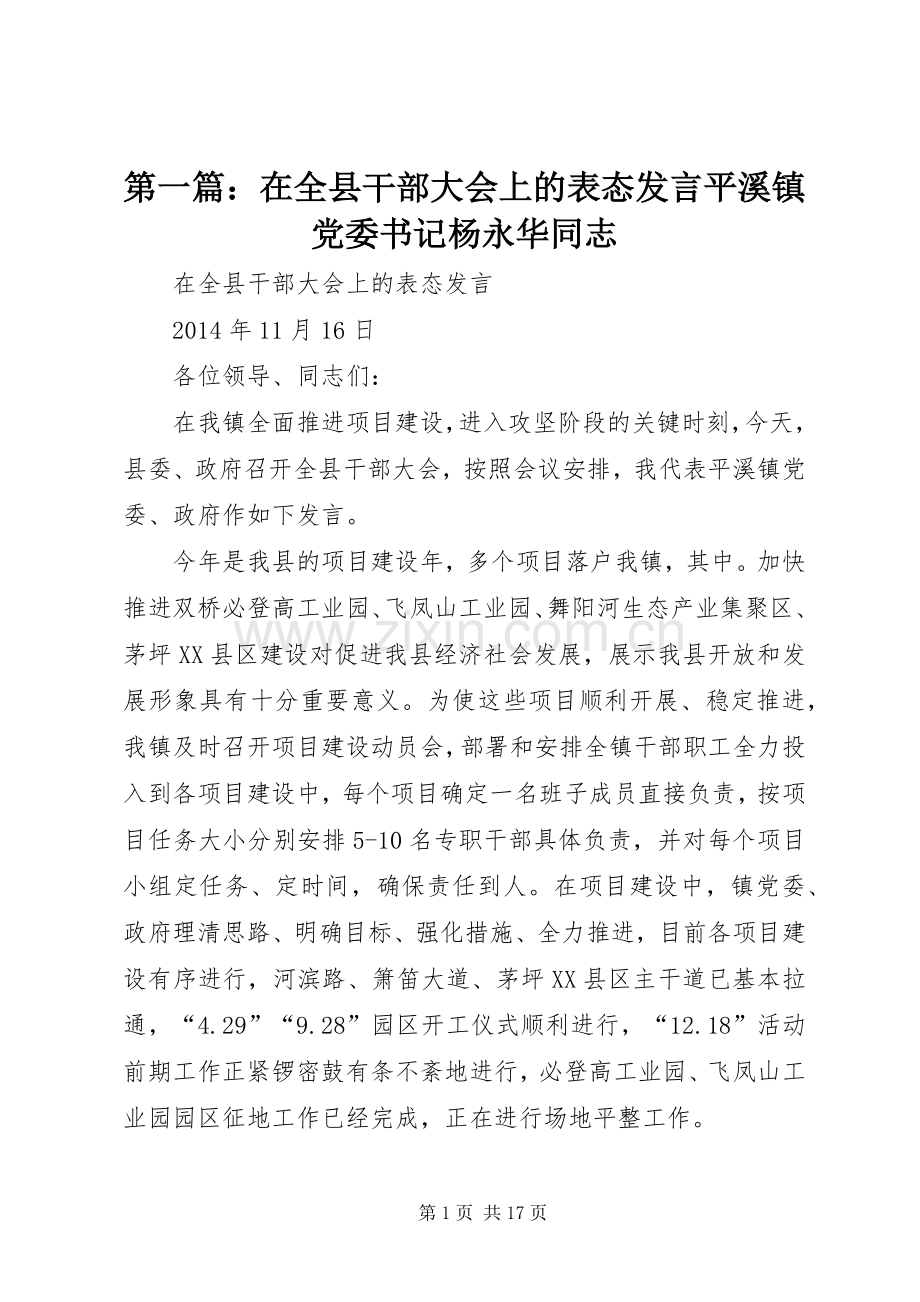 第一篇：在全县干部大会上的表态发言稿平溪镇党委书记杨永华同志.docx_第1页