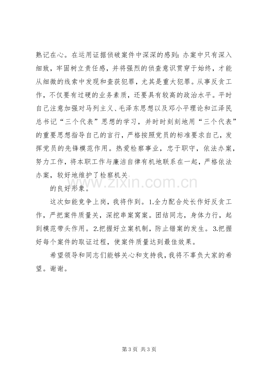 检察院反贪侦查二处副处长就职演说 (5).docx_第3页