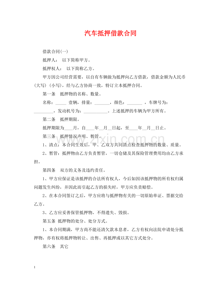 汽车抵押借款合同2.docx_第1页