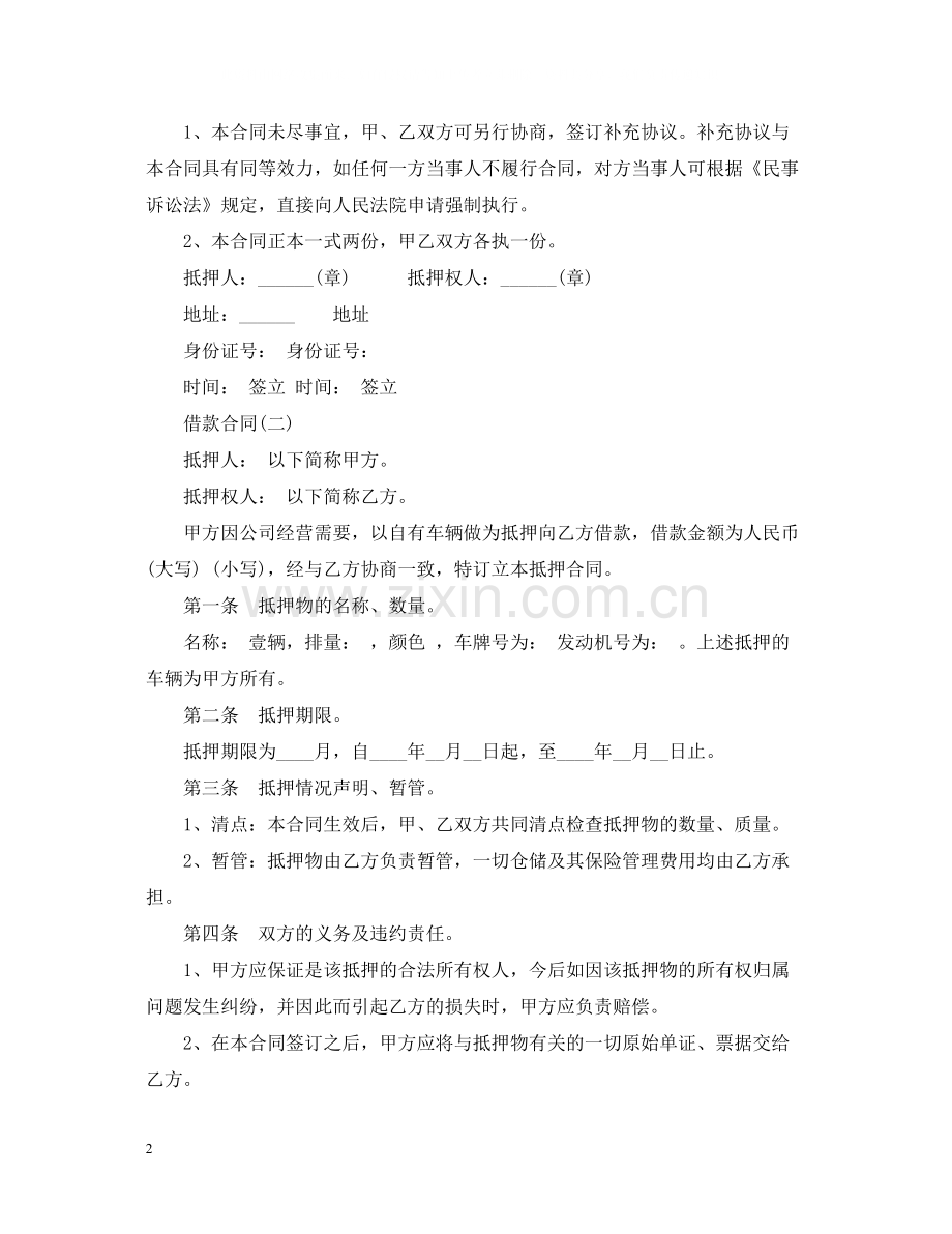 汽车抵押借款合同2.docx_第2页