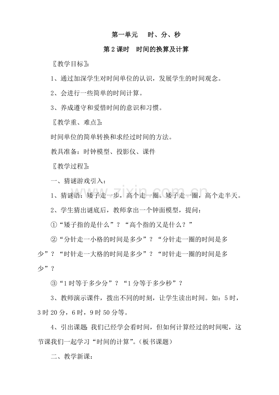 第一单元时分秒教学设计（第二课时）.doc_第1页