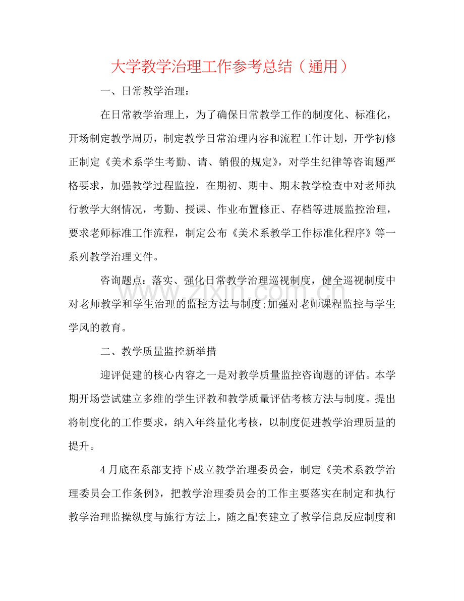 大学教学管理工作参考总结（通用）.doc_第1页