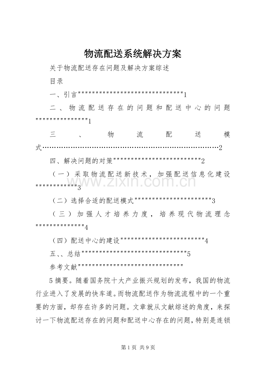 物流配送系统解决实施方案 .docx_第1页