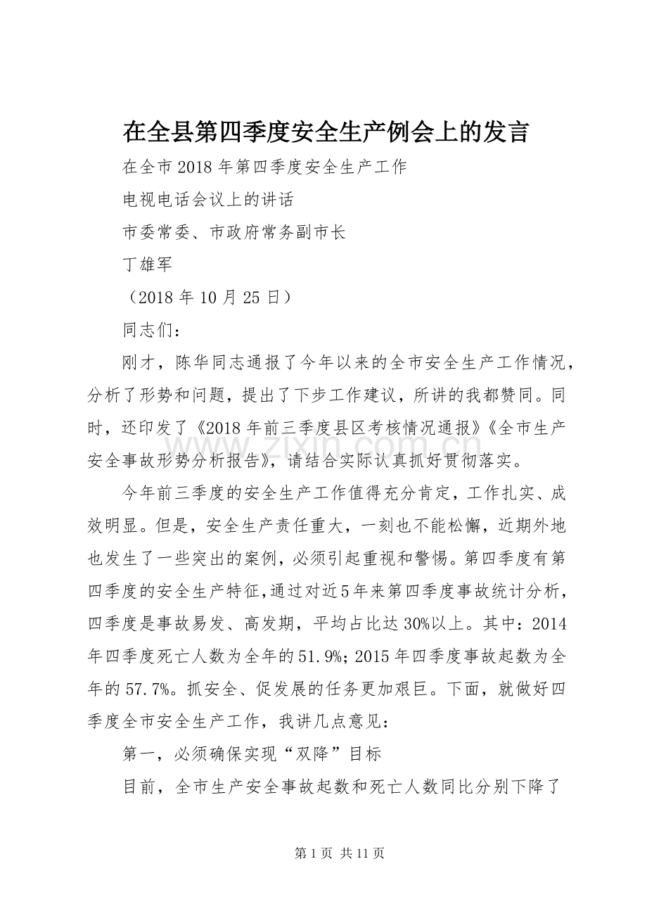 在全县第四季度安全生产例会上的发言稿 (2).docx_第1页