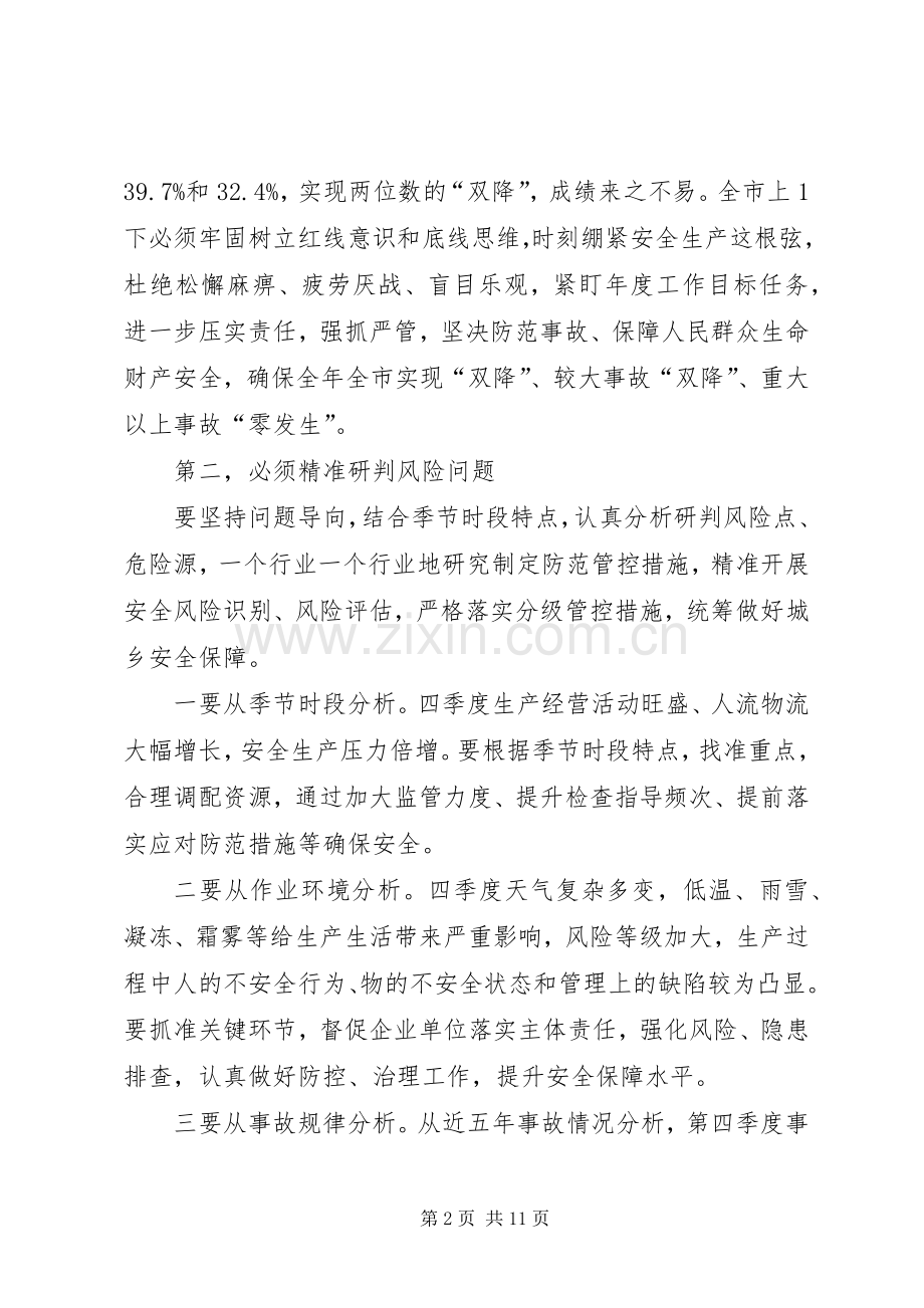 在全县第四季度安全生产例会上的发言稿 (2).docx_第2页