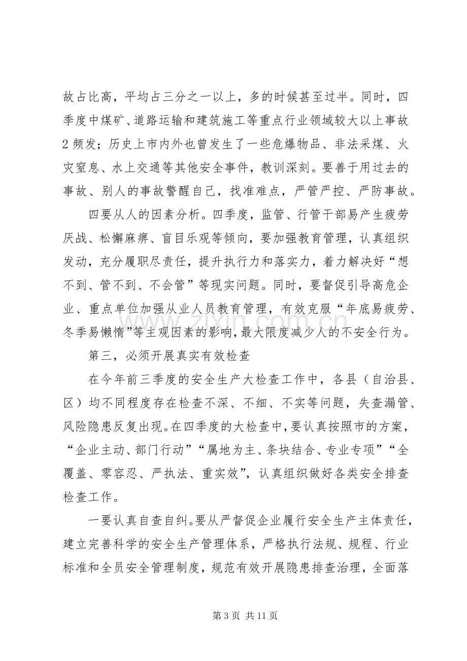 在全县第四季度安全生产例会上的发言稿 (2).docx_第3页