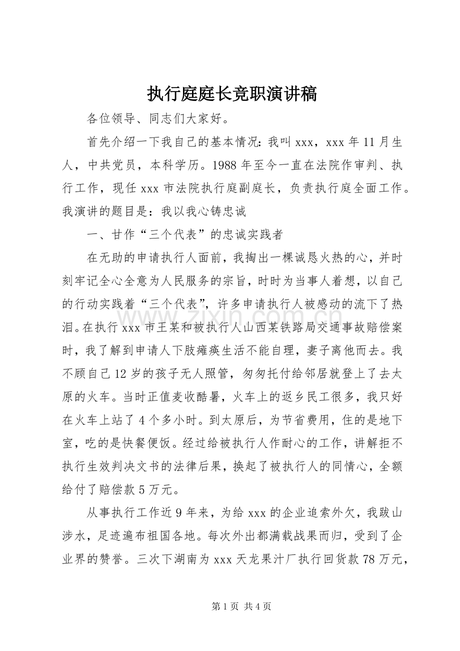 执行庭庭长竞职演讲稿范文.docx_第1页