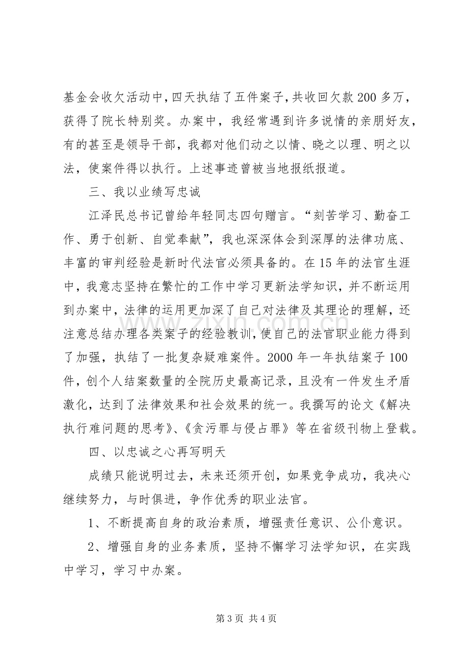 执行庭庭长竞职演讲稿范文.docx_第3页