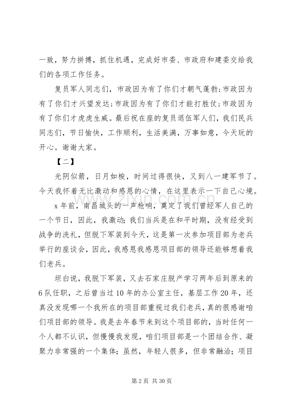 XX年八一建军节退伍军人座谈会发言10篇.docx_第2页