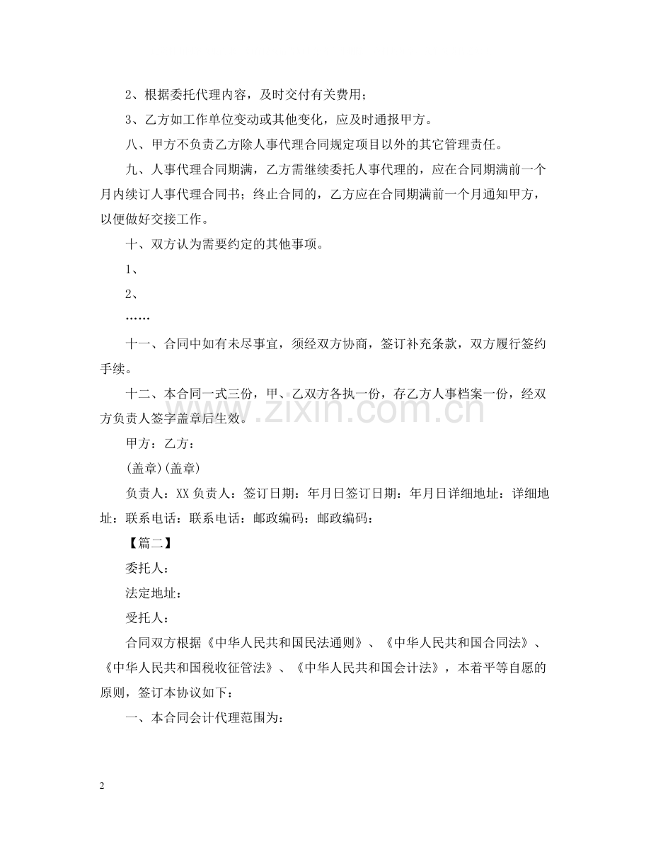 委托代理合同范本3.docx_第2页