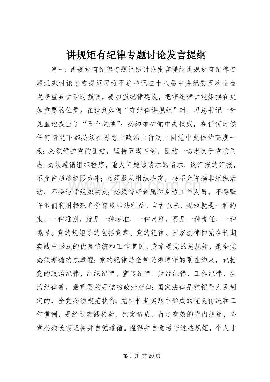 讲规矩有纪律专题讨论发言提纲.docx_第1页