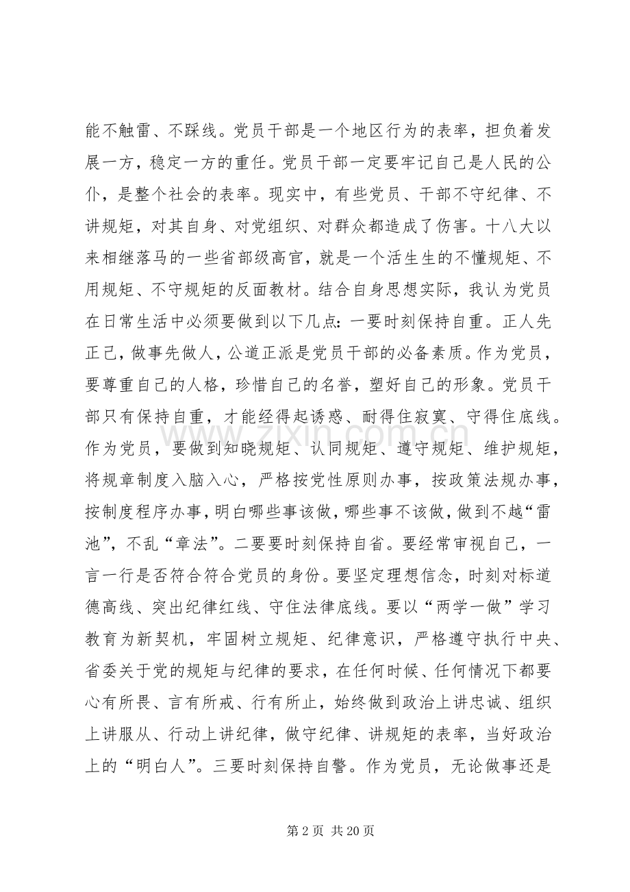 讲规矩有纪律专题讨论发言提纲.docx_第2页