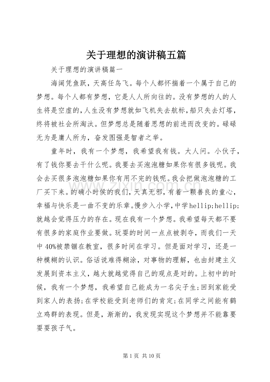 关于理想的演讲稿五篇.docx_第1页