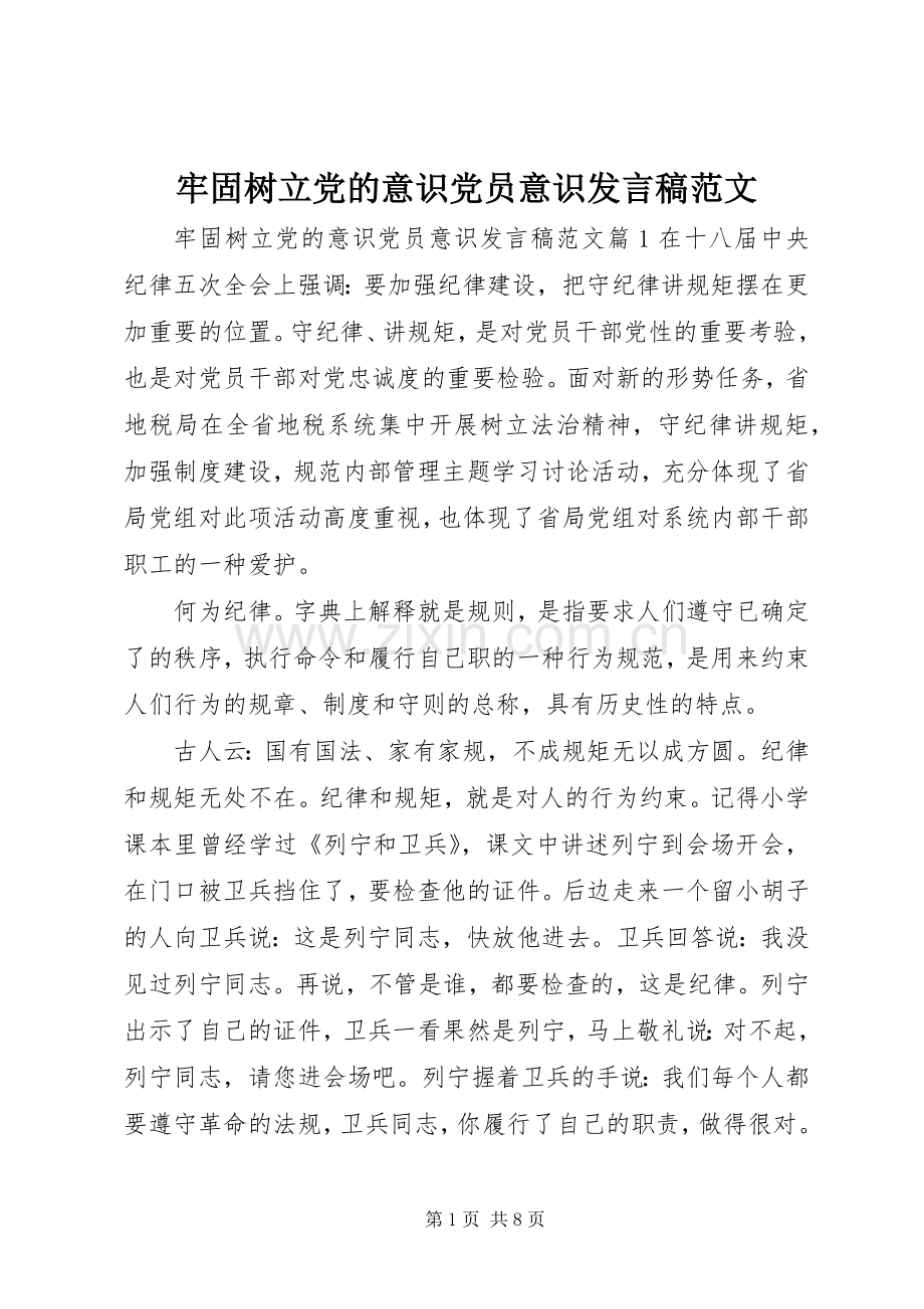 牢固树立党的意识党员意识发言范文.docx_第1页