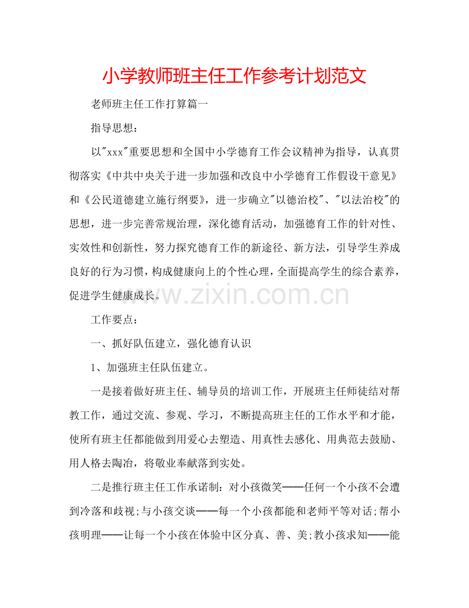 小学教师班主任工作参考计划范文.doc_第1页