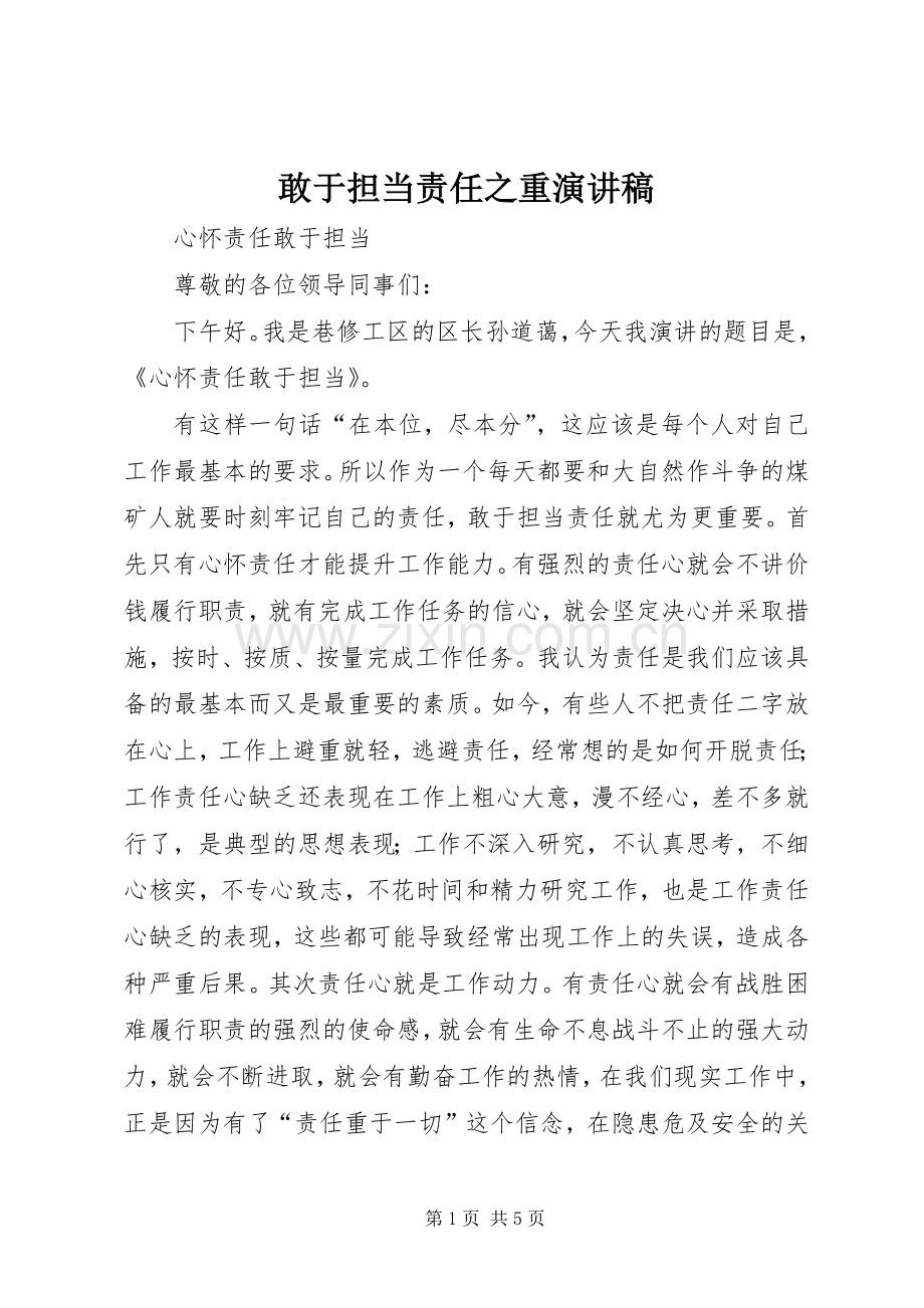 敢于担当责任之重演讲稿 (4).docx_第1页