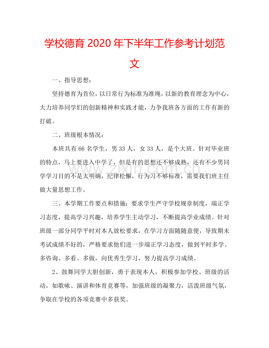 学校德育2024年下半年工作参考计划范文.doc_第1页