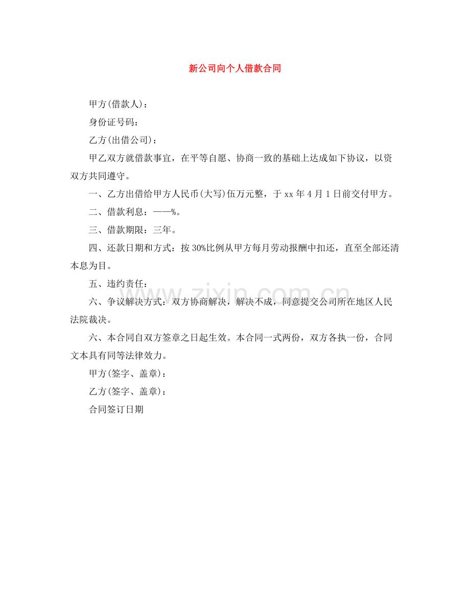 新公司向个人借款合同.docx_第1页