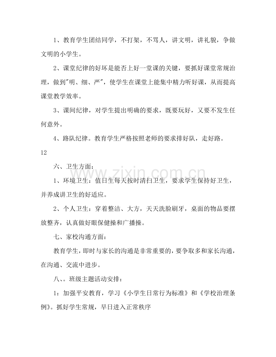 下学期小学五年级班主任工作参考计划.doc_第3页