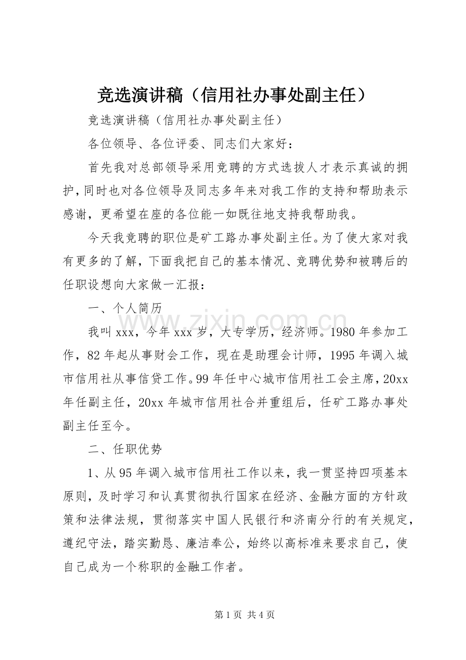 竞选演讲稿范文（信用社办事处副主任）.docx_第1页