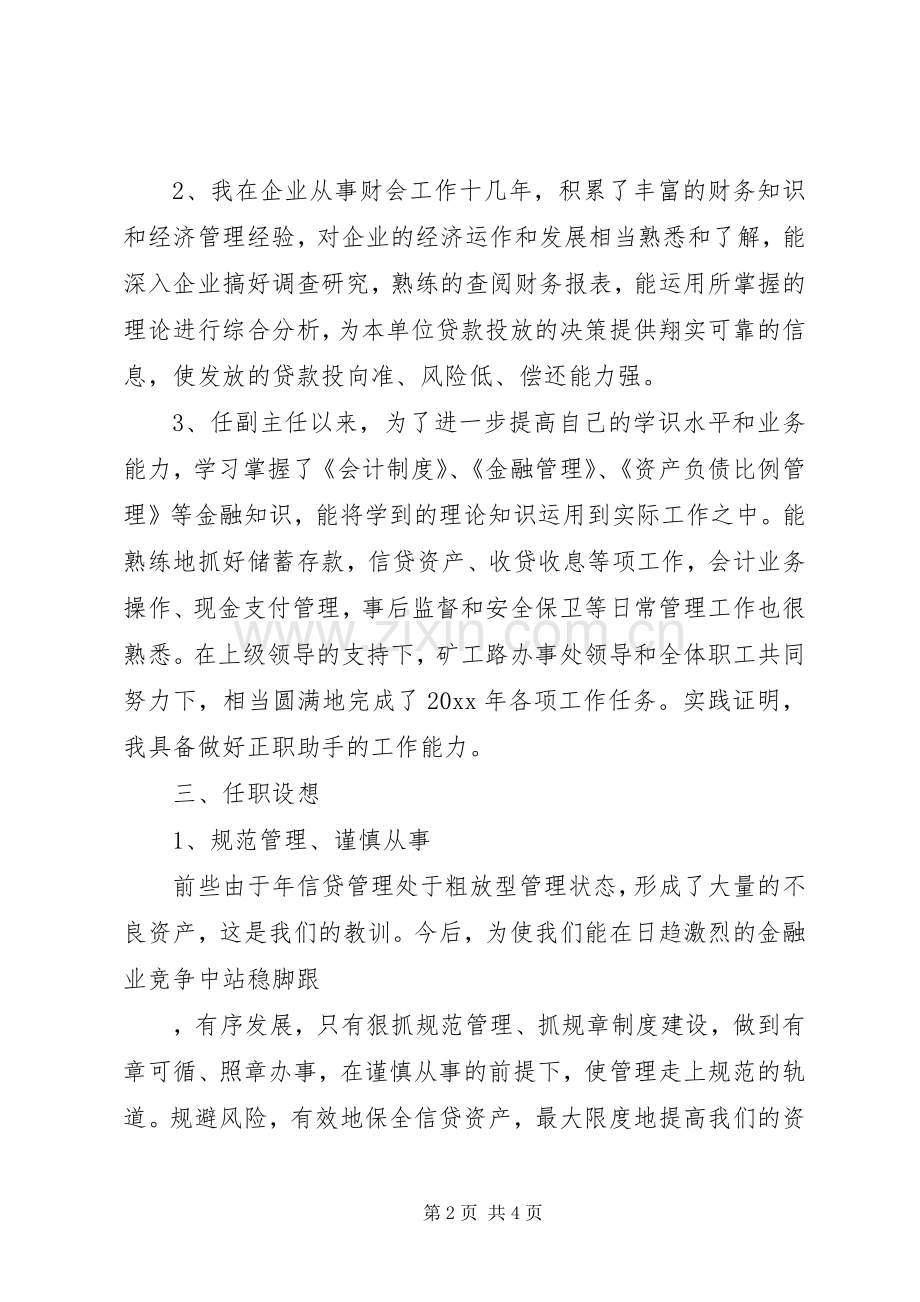 竞选演讲稿范文（信用社办事处副主任）.docx_第2页